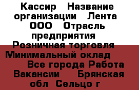 Кассир › Название организации ­ Лента, ООО › Отрасль предприятия ­ Розничная торговля › Минимальный оклад ­ 23 000 - Все города Работа » Вакансии   . Брянская обл.,Сельцо г.